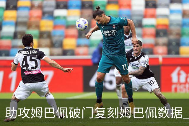 助攻姆巴佩破门复刻姆巴佩数据 奥利塞身上疑问还剩2个